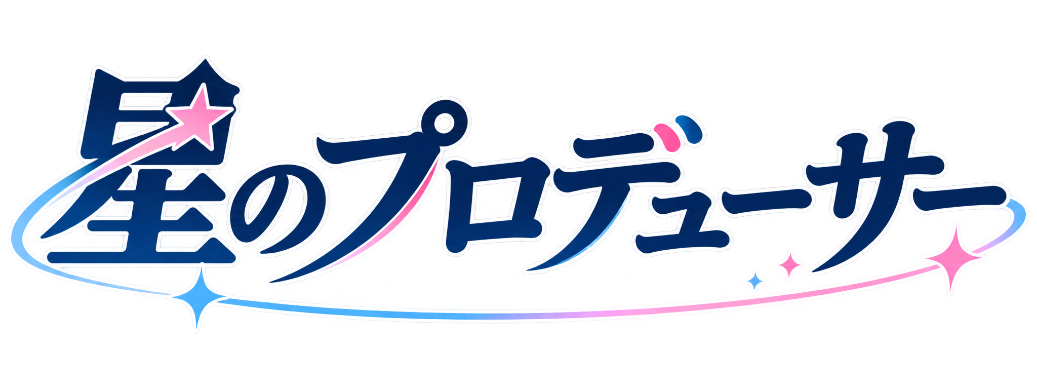 星のプロデューサー