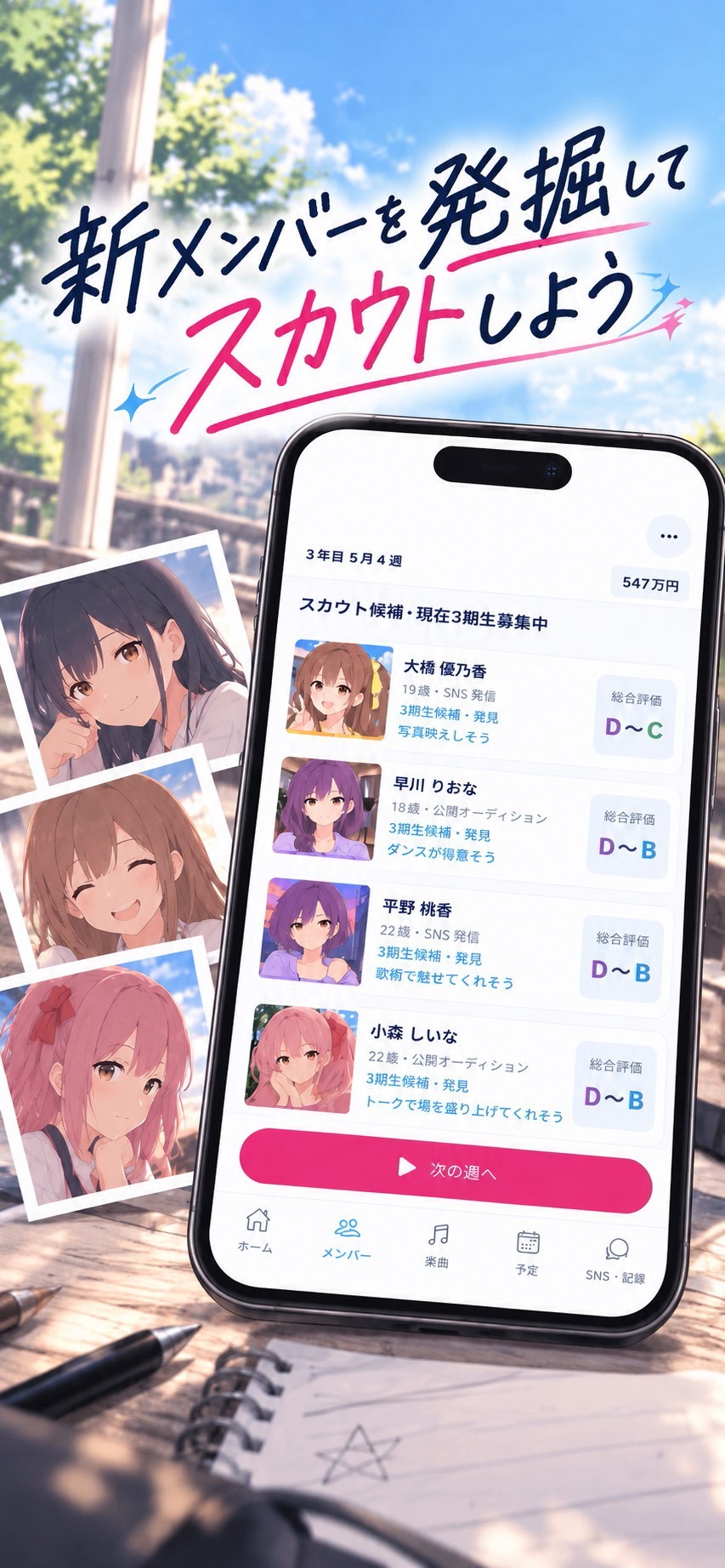 スカウト候補一覧と、さまざまなアイドルのポートレート